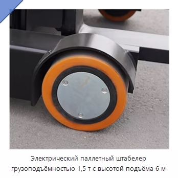 Электрический паллетный штабелер грузоподъёмностью 1,5 т с высотой подъёма 6 м