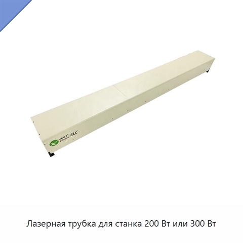 Лазерная трубка для станка 200 Вт или 300 Вт