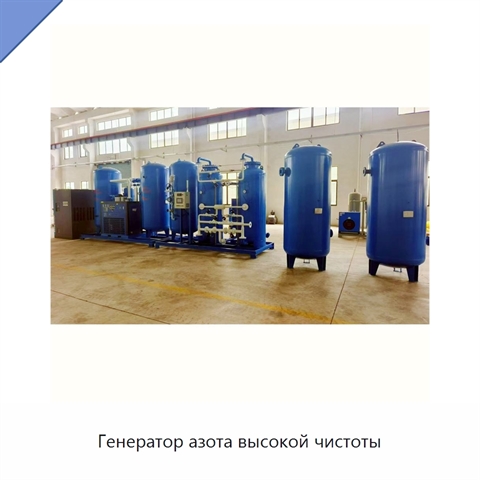 Генератор азота высокой чистоты