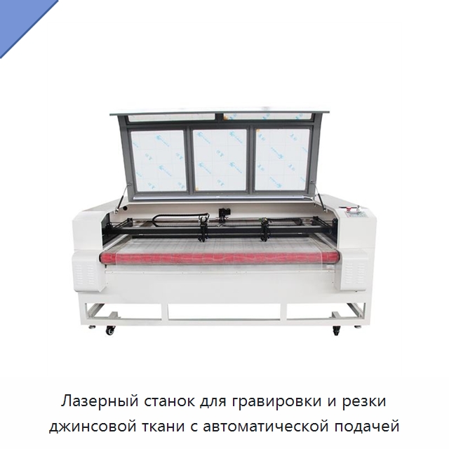 Лазерный станок для гравировки и резки джинсовой ткани с автоматической подачей — Станки лазерной резки
