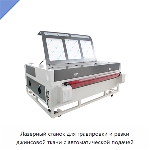 Лазерный станок для гравировки и резки джинсовой ткани с автоматической подачей