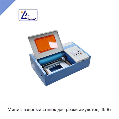 Мини-лазерный станок для резки амулетов, 40 Вт