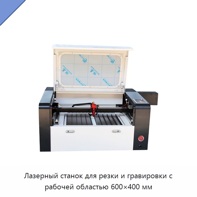 Лазерный станок для резки и гравировки с рабочей областью 600×400 мм — Лазерные гравировальные станки