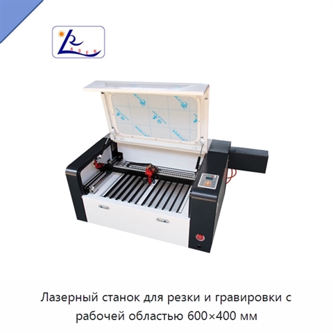 Лазерный станок для резки и гравировки с рабочей областью 600×400 мм