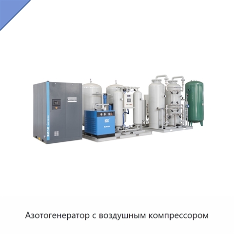 Азотогенератор с воздушным компрессором