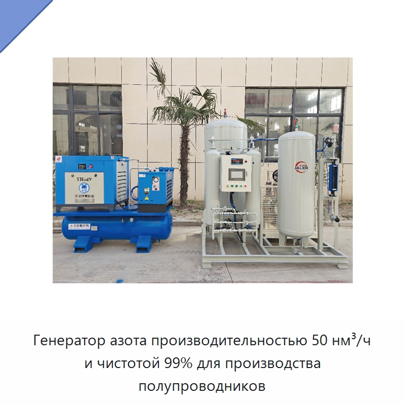 Генератор азота производительностью 50 нм³/ч и чистотой 99% для производства полупроводников — Газогенераторное оборудование