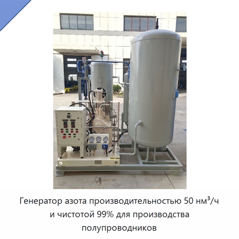 Генератор азота производительностью 50 нм³/ч и чистотой 99% для производства полупроводников