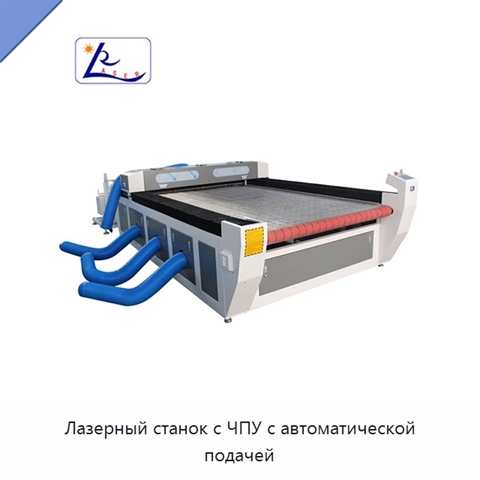 Лазерный станок с ЧПУ с автоматической подачей