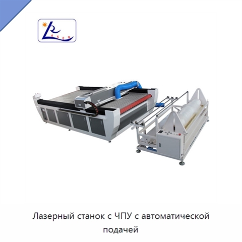 Лазерный станок с ЧПУ с автоматической подачей
