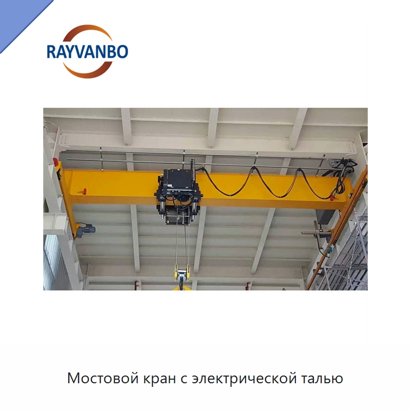 Мостовой кран с электрической талью — Краны