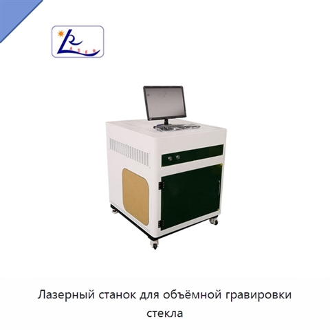 Лазерный станок для объёмной гравировки стекла
