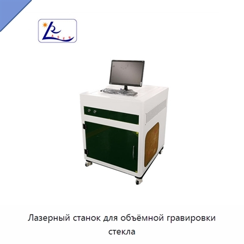 Лазерный станок для объёмной гравировки стекла