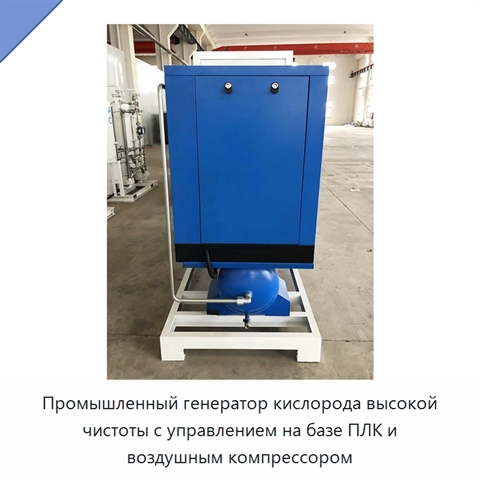 Промышленный генератор кислорода высокой чистоты с управлением на базе ПЛК и воздушным компрессором