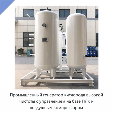 Промышленный генератор кислорода высокой чистоты с управлением на базе ПЛК и воздушным компрессором