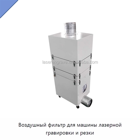 Воздушный фильтр для машины лазерной гравировки и резки