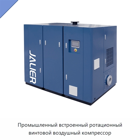 Промышленный встроенный ротационный винтовой воздушный компрессор