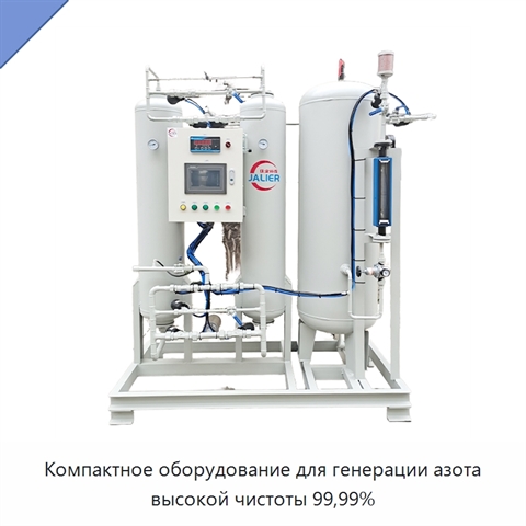 Компактное оборудование для генерации азота высокой чистоты 99,99%