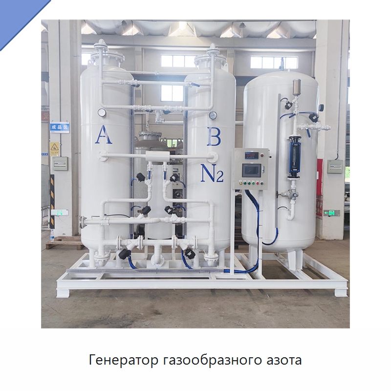 Генератор газообразного азота — Газогенераторное оборудование