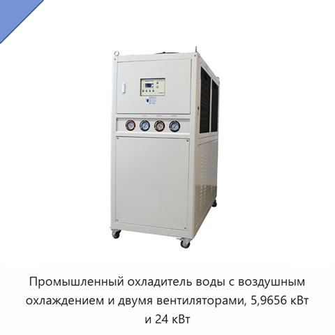 Промышленный охладитель воды с воздушным охлаждением и двумя вентиляторами, 5,9656 кВт и 24 кВт