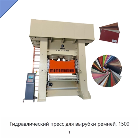 Гидравлический пресс для вырубки ремней, 1500 т