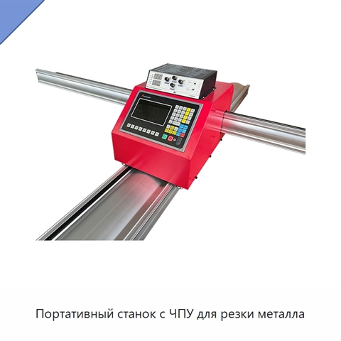 Портативный станок с ЧПУ для резки металла