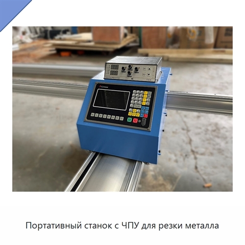 Портативный станок с ЧПУ для резки металла