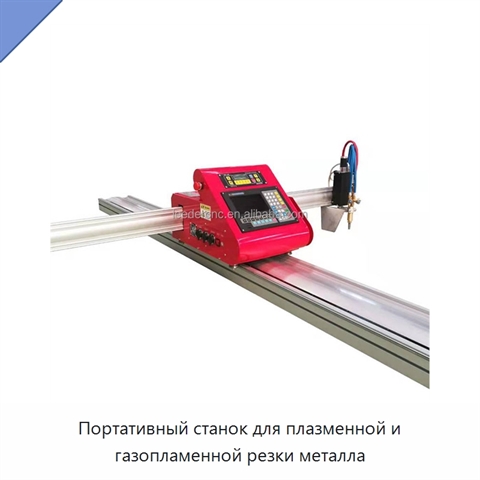 Портативный станок для плазменной и газопламенной резки металла