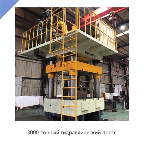 3000-тонный гидравлический пресс