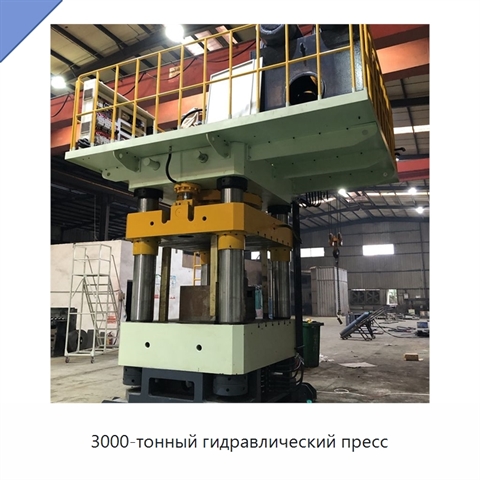 3000-тонный гидравлический пресс