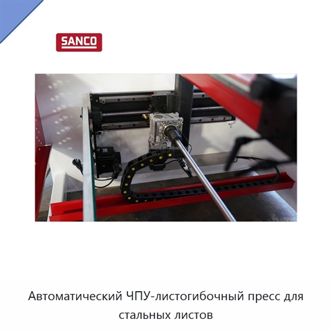 Автоматический ЧПУ-листогибочный пресс для стальных листов