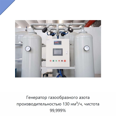Генератор газообразного азота производительностью 130 нм³/ч, чистота 99,999%