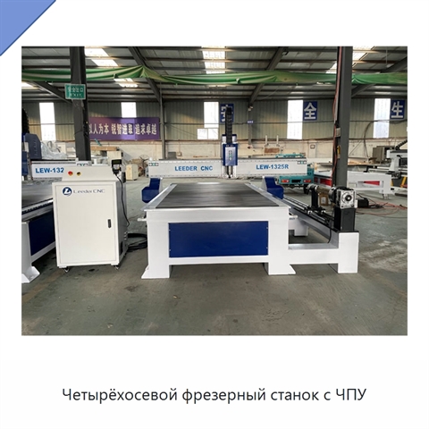 Четырёхосевой фрезерный станок с ЧПУ