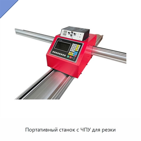 Портативный станок с ЧПУ для резки