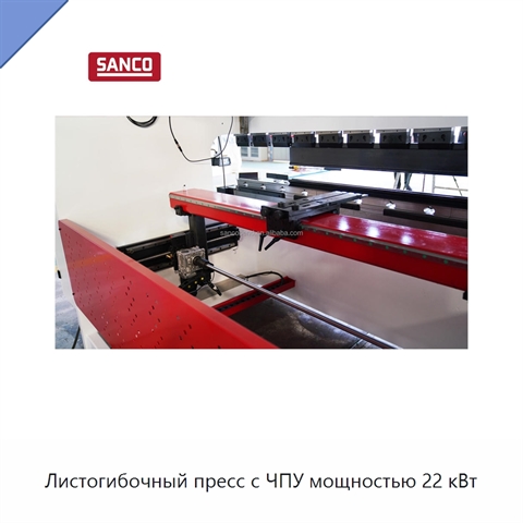 Листогибочный пресс с ЧПУ мощностью 22 кВт