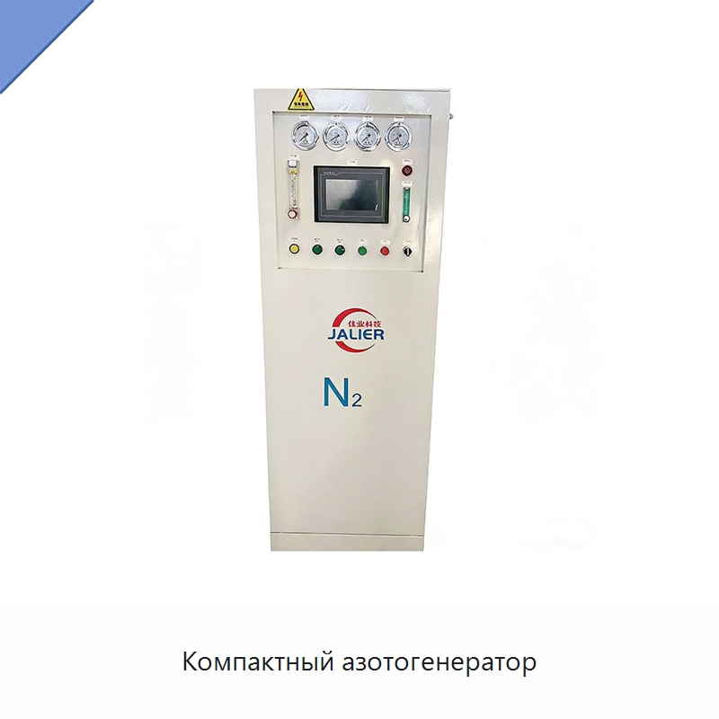 Компактный азотогенератор — Газогенераторное оборудование