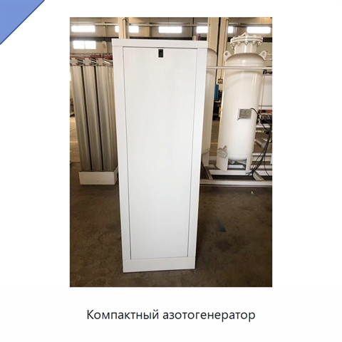 Компактный азотогенератор
