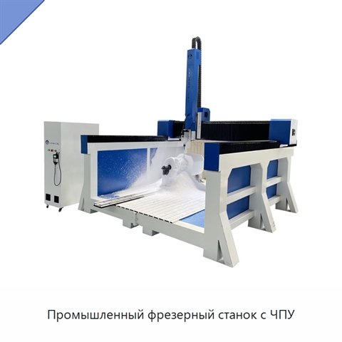 Промышленный фрезерный станок с ЧПУ