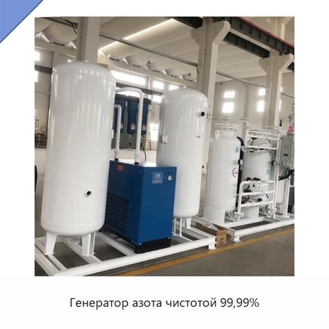 Генератор азота чистотой 99,99%