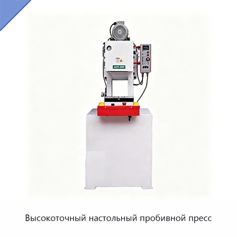 Высокоточный настольный пробивной пресс