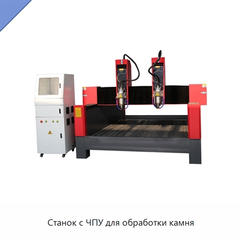 Станок с ЧПУ для обработки камня