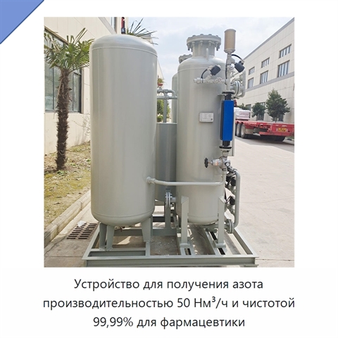 Устройство для получения азота производительностью 50 Нм³/ч и чистотой 99,99% для фармацевтики