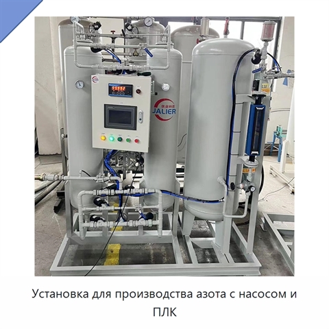 Установка для производства азота с насосом и ПЛК
