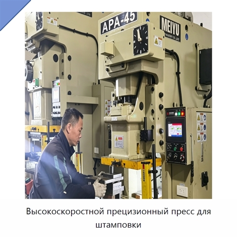 Высокоскоростной прецизионный пресс для штамповки