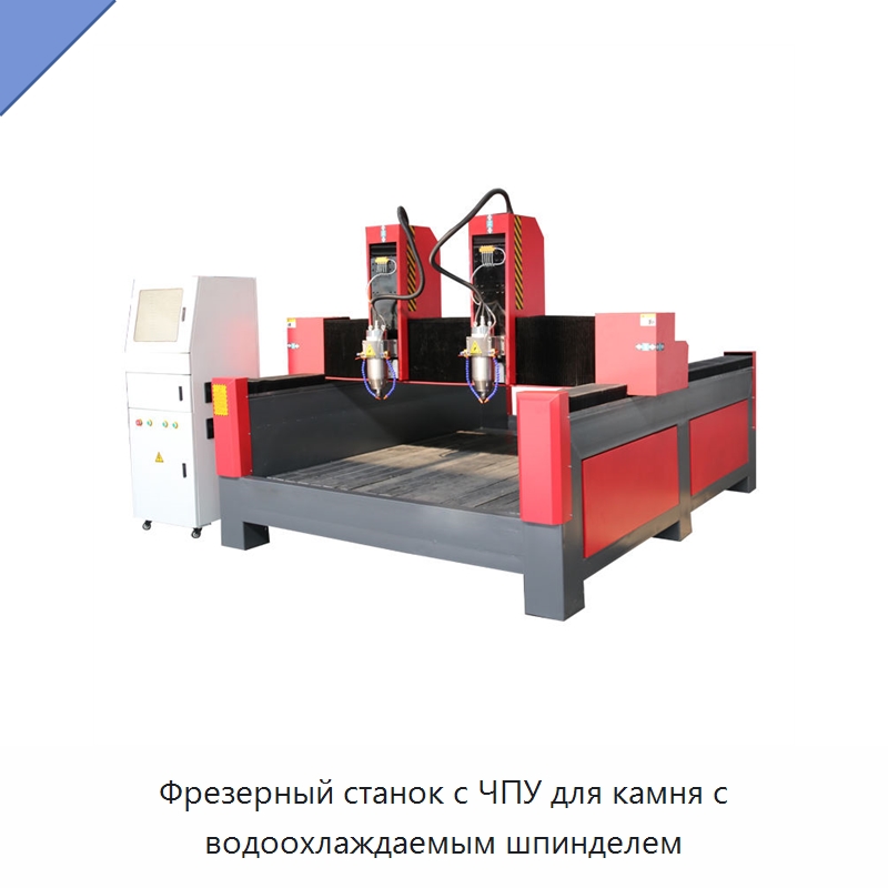Фрезерный станок с ЧПУ для камня с водоохлаждаемым шпинделем — Оборудование для обработки камня