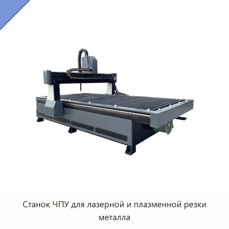 Станок ЧПУ для лазерной и плазменной резки металла — Металлорежущие станки