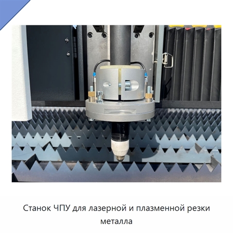 Станок ЧПУ для лазерной и плазменной резки металла