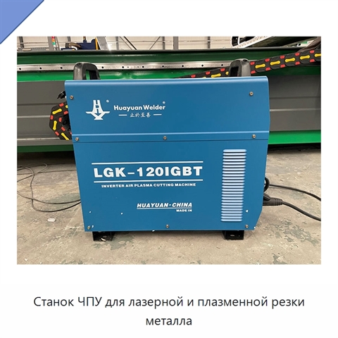 Станок ЧПУ для лазерной и плазменной резки металла