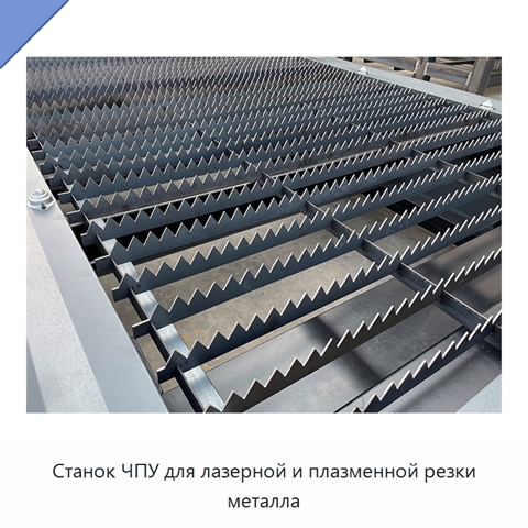 Станок ЧПУ для лазерной и плазменной резки металла