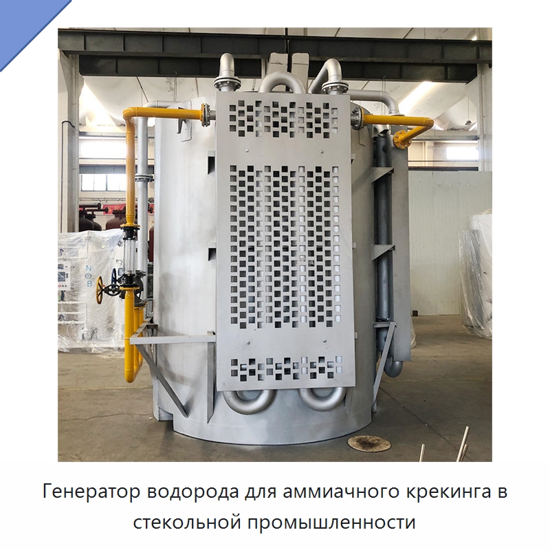 Генератор водорода для аммиачного крекинга в стекольной промышленности — Газогенераторное оборудование