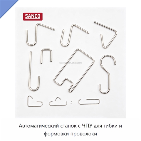 Автоматический станок с ЧПУ для гибки и формовки проволоки